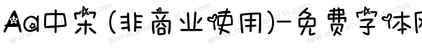 Aa中宋 (非商业使用)字体转换